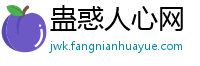 蛊惑人心网